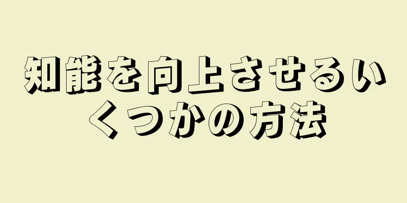 知能を向上させるいくつかの方法