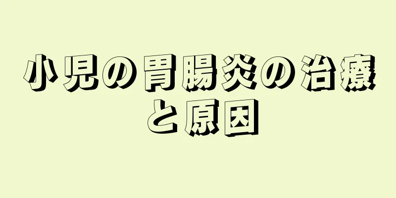 小児の胃腸炎の治療と原因