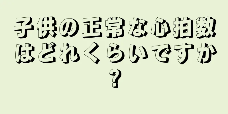 子供の正常な心拍数はどれくらいですか?
