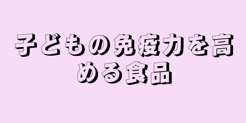 子どもの免疫力を高める食品