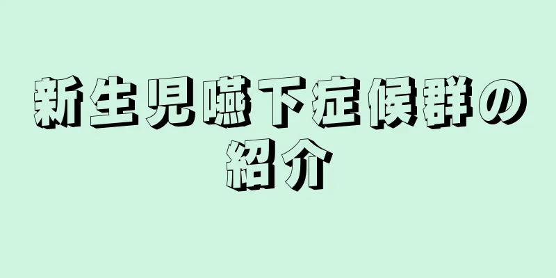 新生児嚥下症候群の紹介