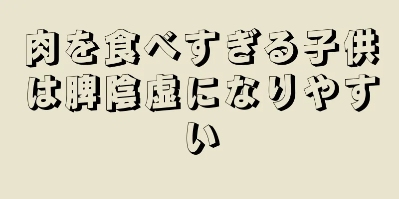 肉を食べすぎる子供は脾陰虚になりやすい