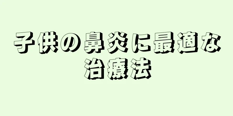 子供の鼻炎に最適な治療法