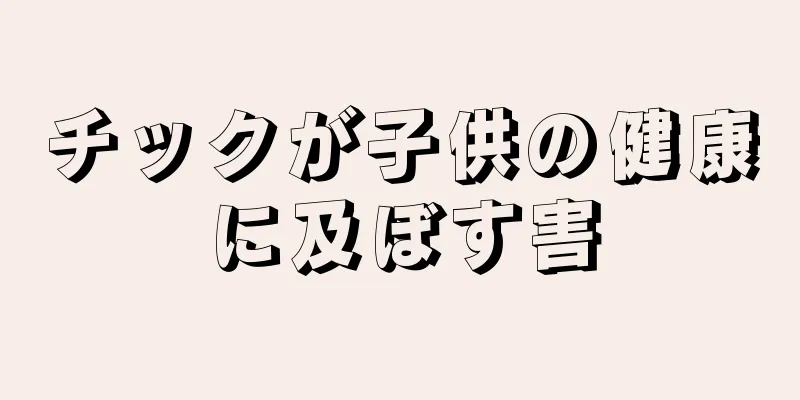 チックが子供の健康に及ぼす害