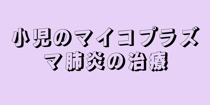 小児のマイコプラズマ肺炎の治療