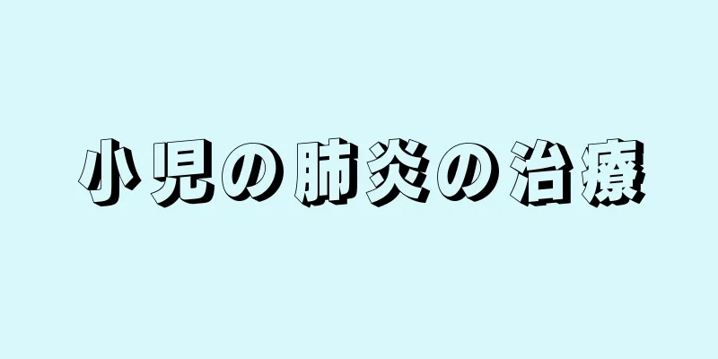 小児の肺炎の治療