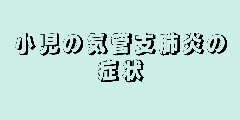 小児の気管支肺炎の症状