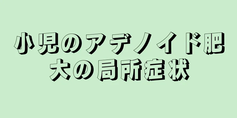 小児のアデノイド肥大の局所症状