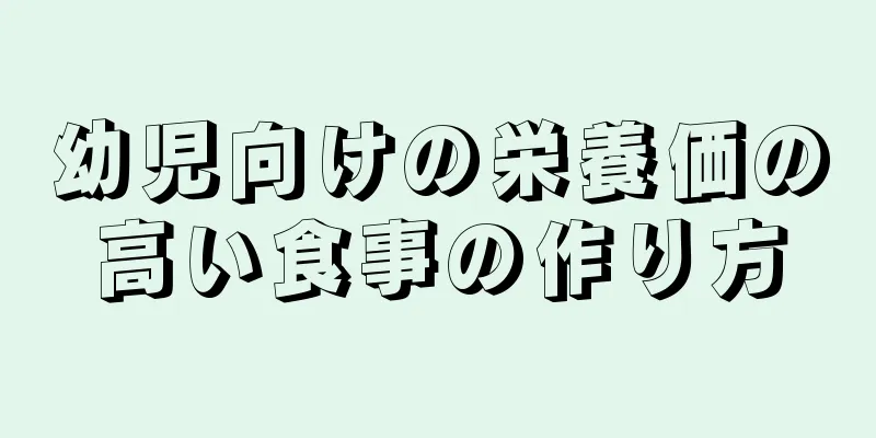 幼児向けの栄養価の高い食事の作り方