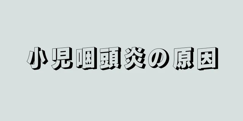 小児咽頭炎の原因