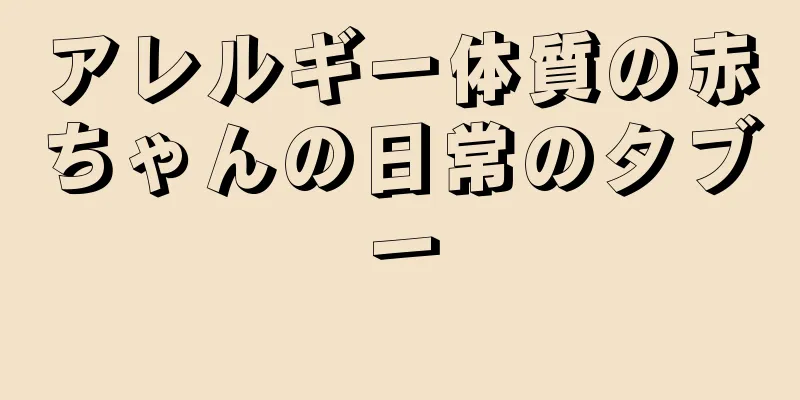 アレルギー体質の赤ちゃんの日常のタブー