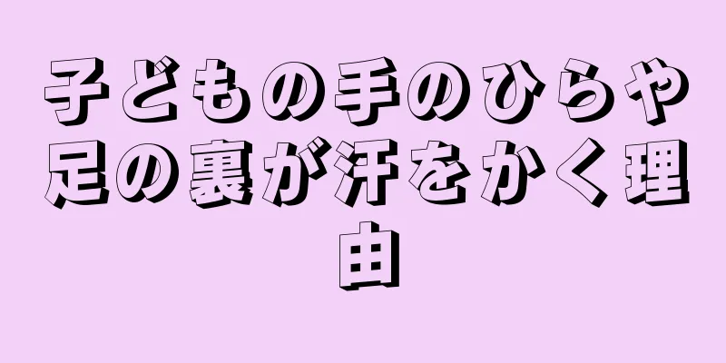 子どもの手のひらや足の裏が汗をかく理由