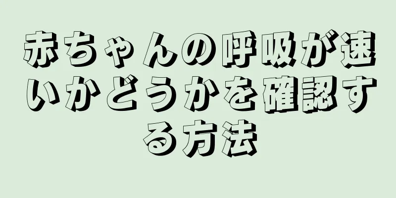 赤ちゃんの呼吸が速いかどうかを確認する方法