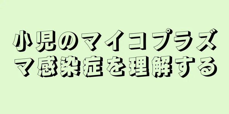 小児のマイコプラズマ感染症を理解する