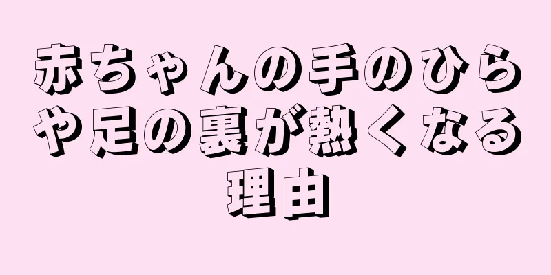 赤ちゃんの手のひらや足の裏が熱くなる理由