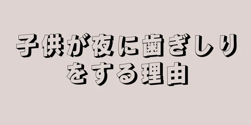 子供が夜に歯ぎしりをする理由
