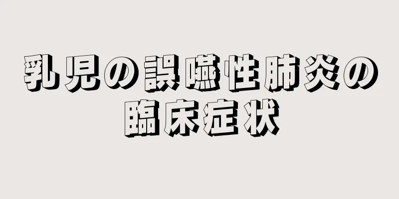 乳児の誤嚥性肺炎の臨床症状
