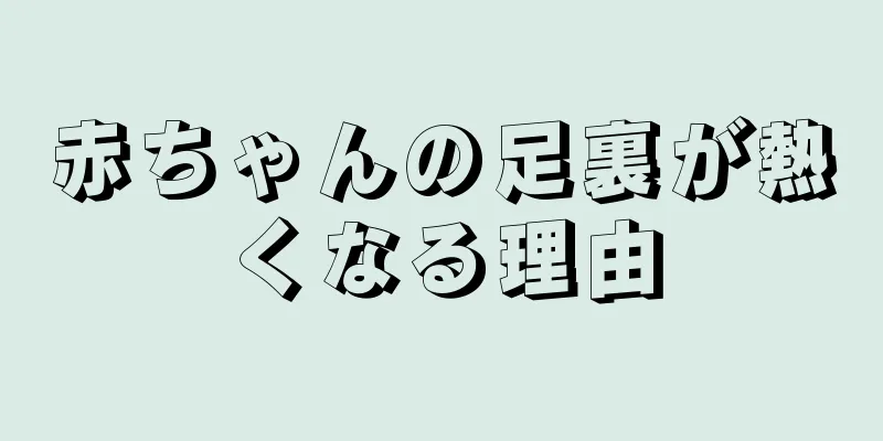 赤ちゃんの足裏が熱くなる理由