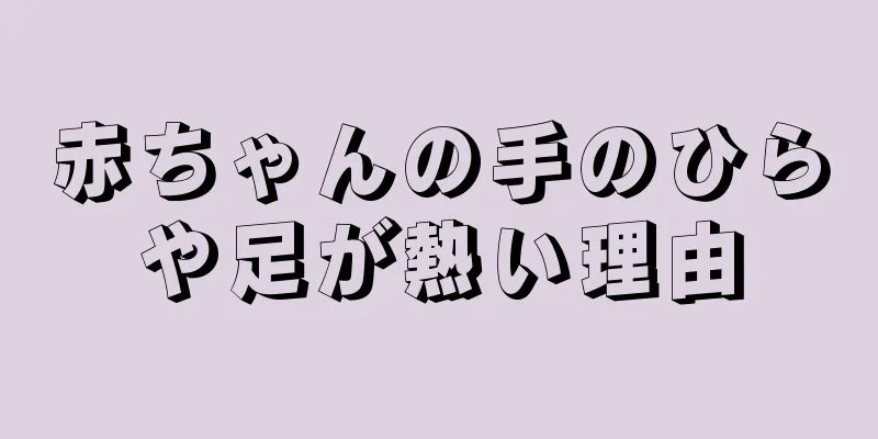 赤ちゃんの手のひらや足が熱い理由