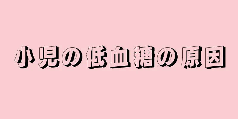 小児の低血糖の原因