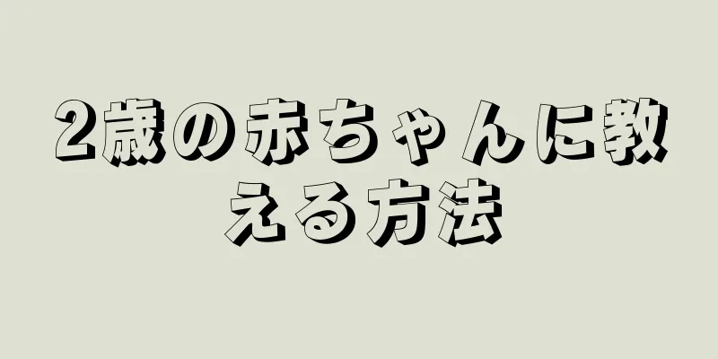 2歳の赤ちゃんに教える方法