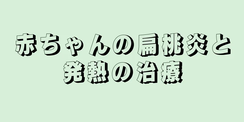 赤ちゃんの扁桃炎と発熱の治療