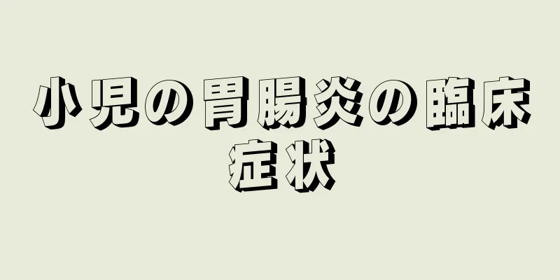 小児の胃腸炎の臨床症状