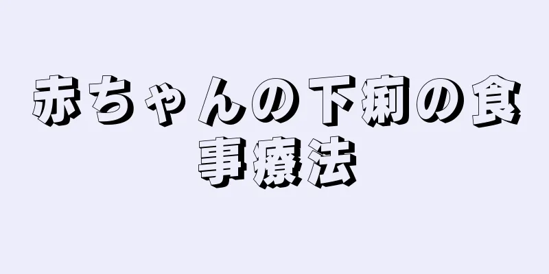 赤ちゃんの下痢の食事療法