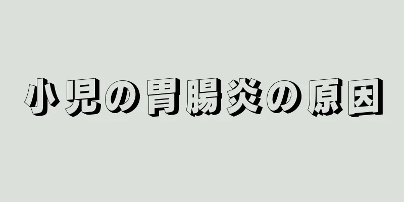 小児の胃腸炎の原因