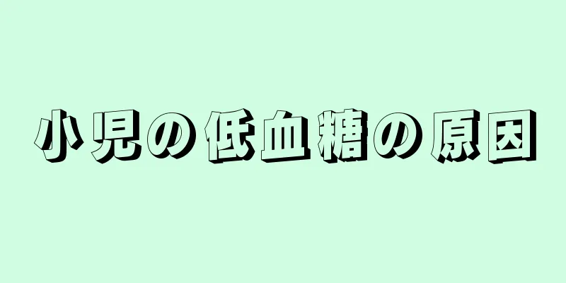 小児の低血糖の原因