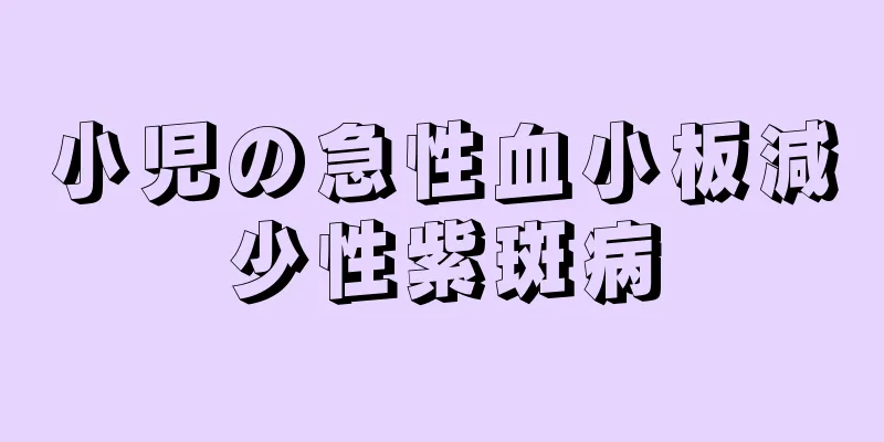 小児の急性血小板減少性紫斑病