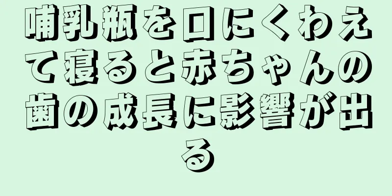哺乳瓶を口にくわえて寝ると赤ちゃんの歯の成長に影響が出る