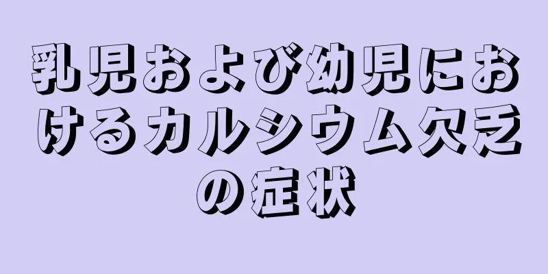 乳児および幼児におけるカルシウム欠乏の症状