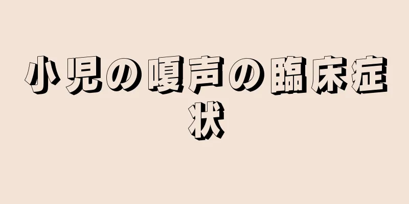 小児の嗄声の臨床症状