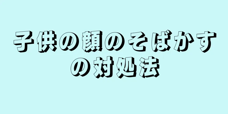 子供の顔のそばかすの対処法
