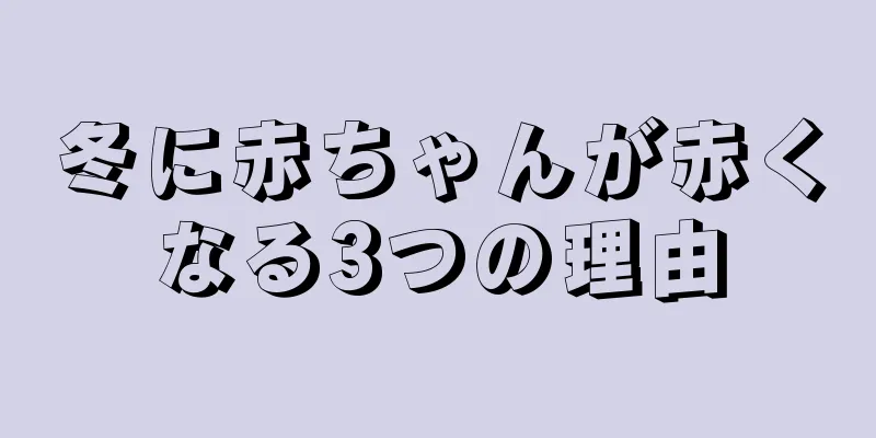 冬に赤ちゃんが赤くなる3つの理由