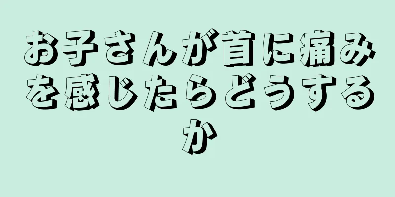 お子さんが首に痛みを感じたらどうするか