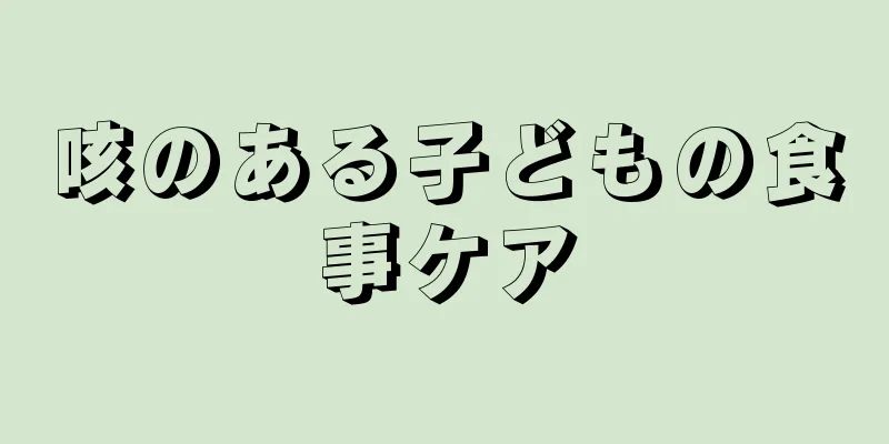 咳のある子どもの食事ケア