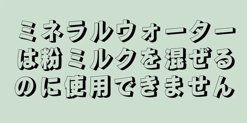 ミネラルウォーターは粉ミルクを混ぜるのに使用できません