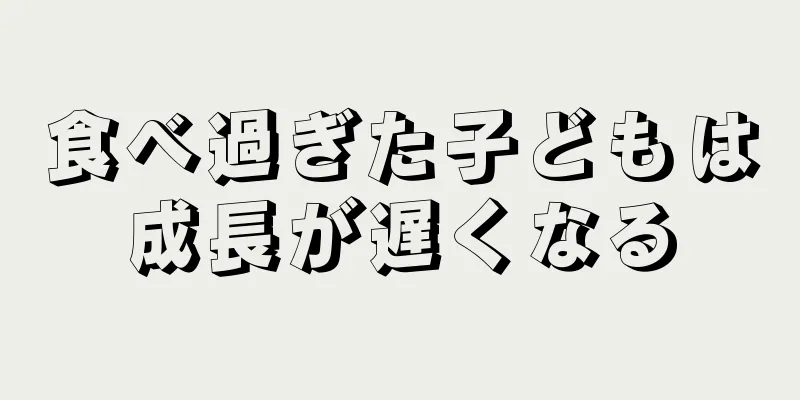食べ過ぎた子どもは成長が遅くなる