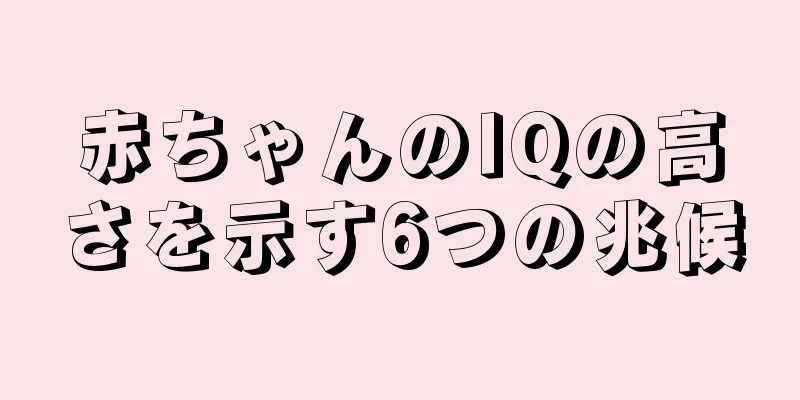 赤ちゃんのIQの高さを示す6つの兆候