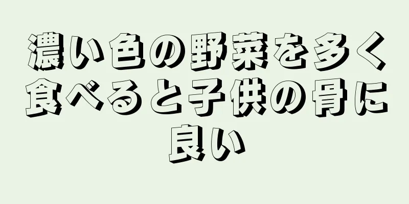 濃い色の野菜を多く食べると子供の骨に良い