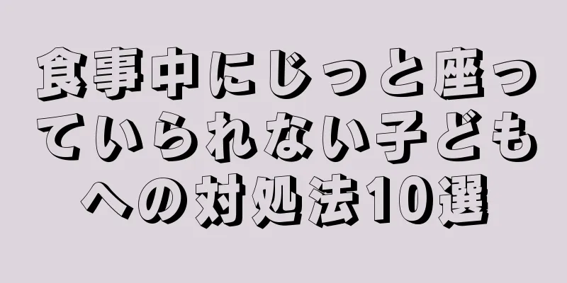 食事中にじっと座っていられない子どもへの対処法10選