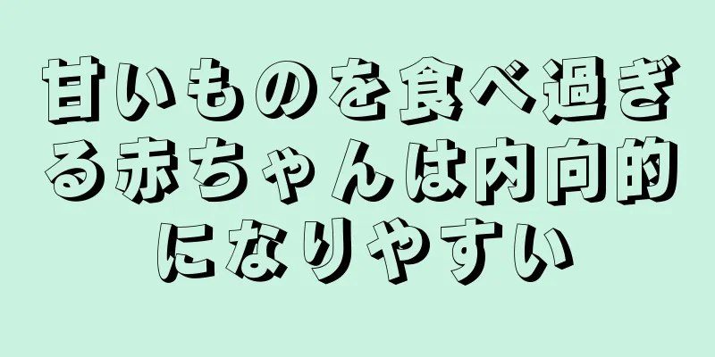 甘いものを食べ過ぎる赤ちゃんは内向的になりやすい