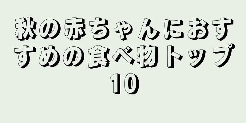 秋の赤ちゃんにおすすめの食べ物トップ10
