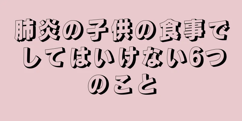 肺炎の子供の食事でしてはいけない6つのこと