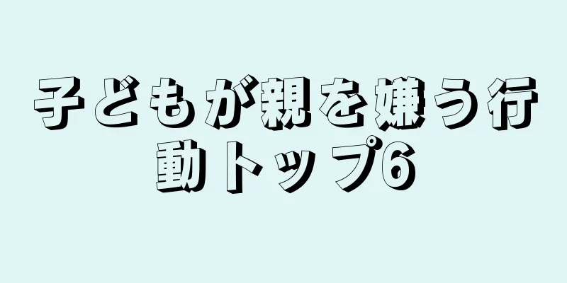 子どもが親を嫌う行動トップ6