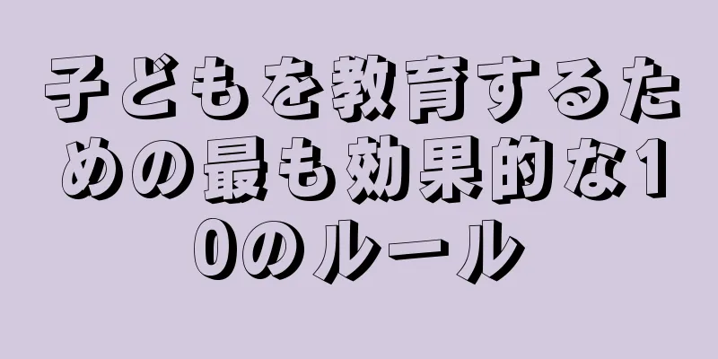 子どもを教育するための最も効果的な10のルール