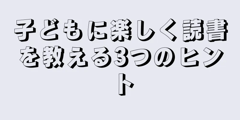 子どもに楽しく読書を教える3つのヒント