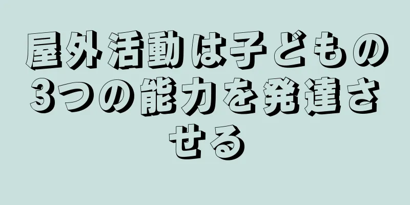 屋外活動は子どもの3つの能力を発達させる